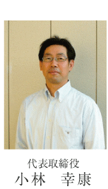 代表取締役 小林幸康